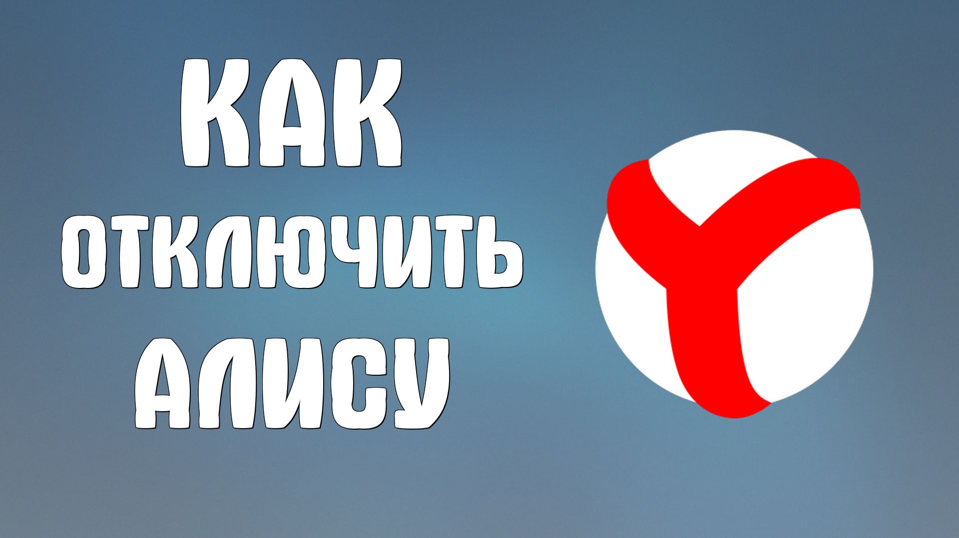 Как отключить Алису в яндекс браузере