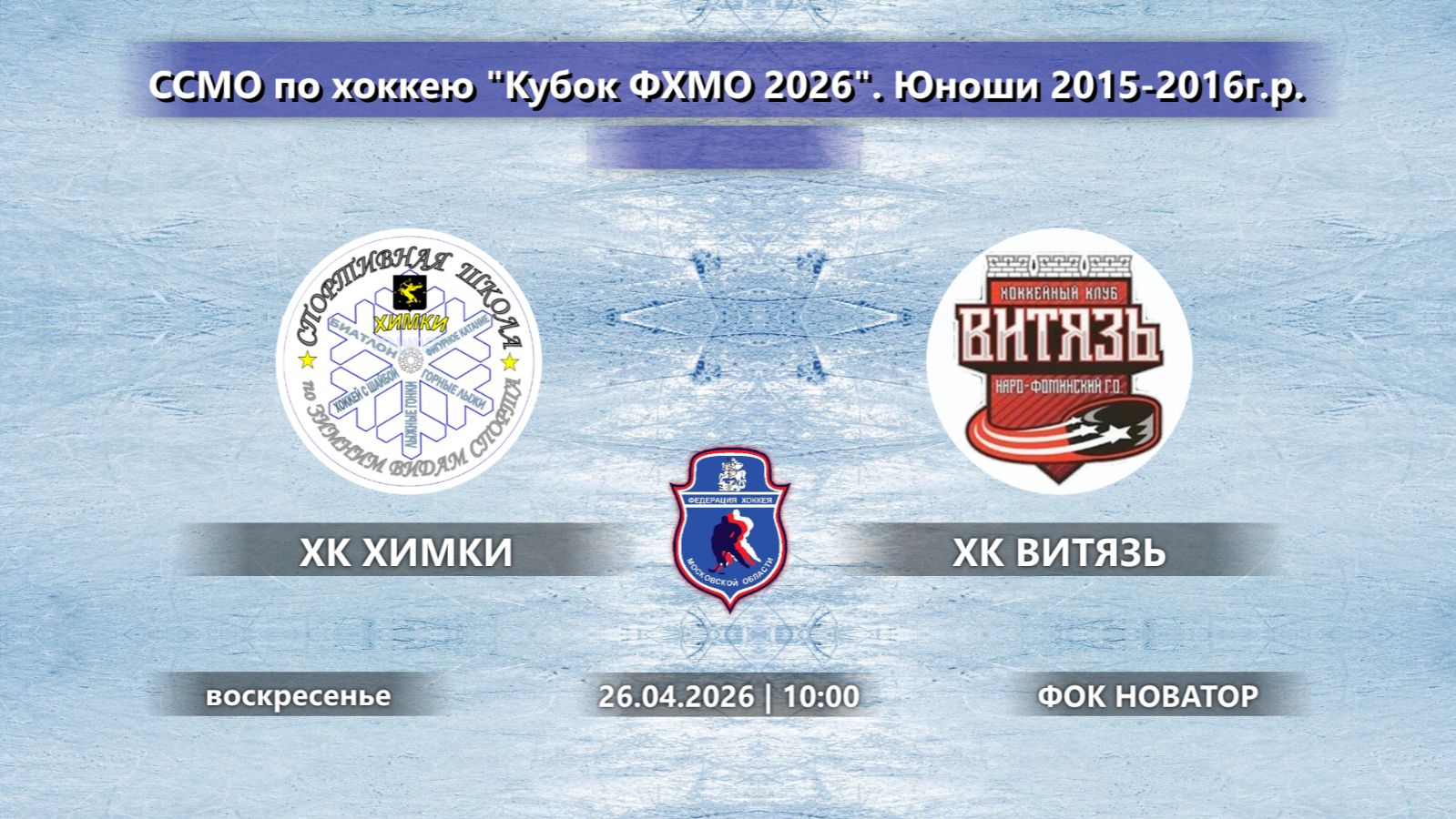 ХК ХИМКИ Химки  ХК ВИТЯЗЬ Наро-Фоминск  Кубок ФХМО 2026  2015-2016  26.04.2026