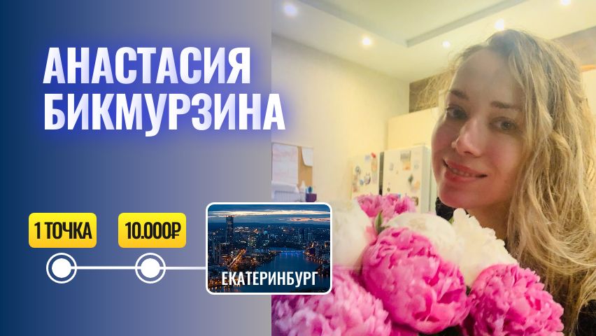 Анастасия Бикмурзина