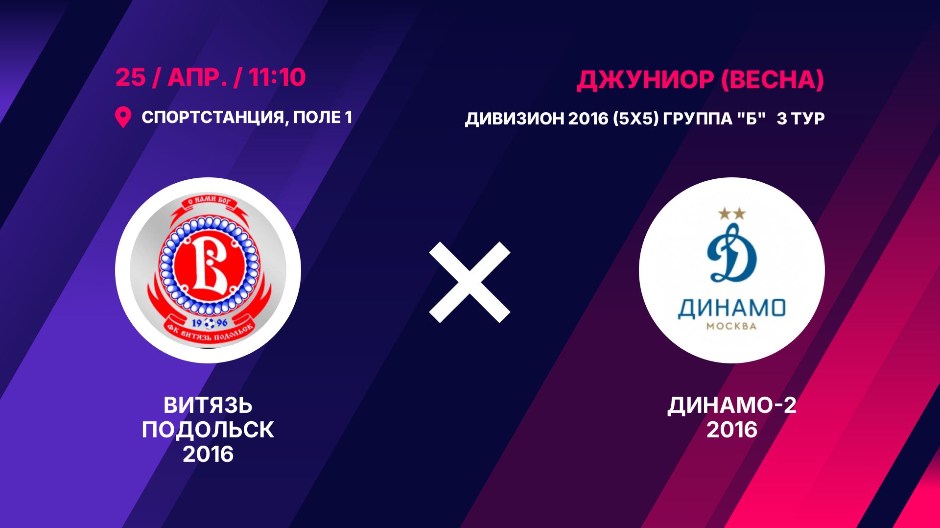 Витязь Подольск 2016 - Динамо-2 2016