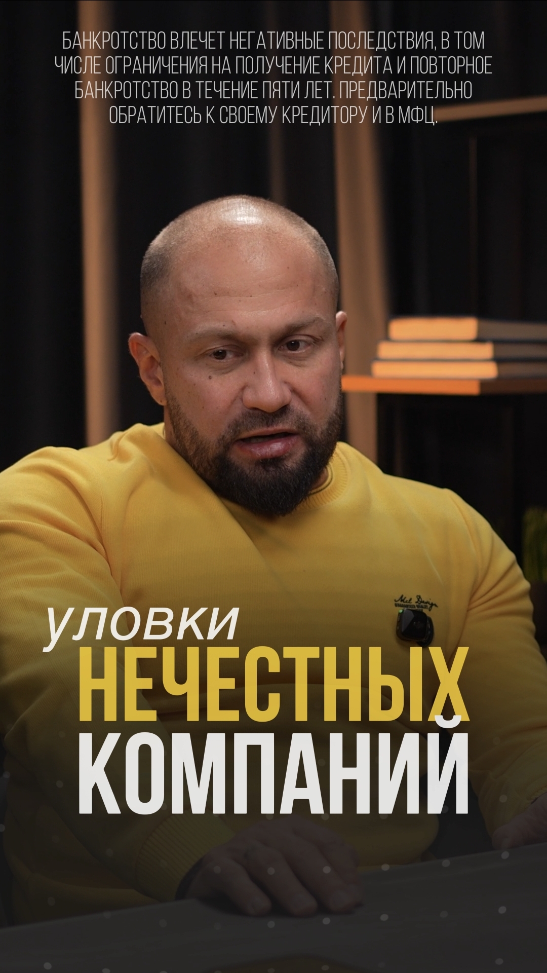 Уловки нечестных компаний по банкротству