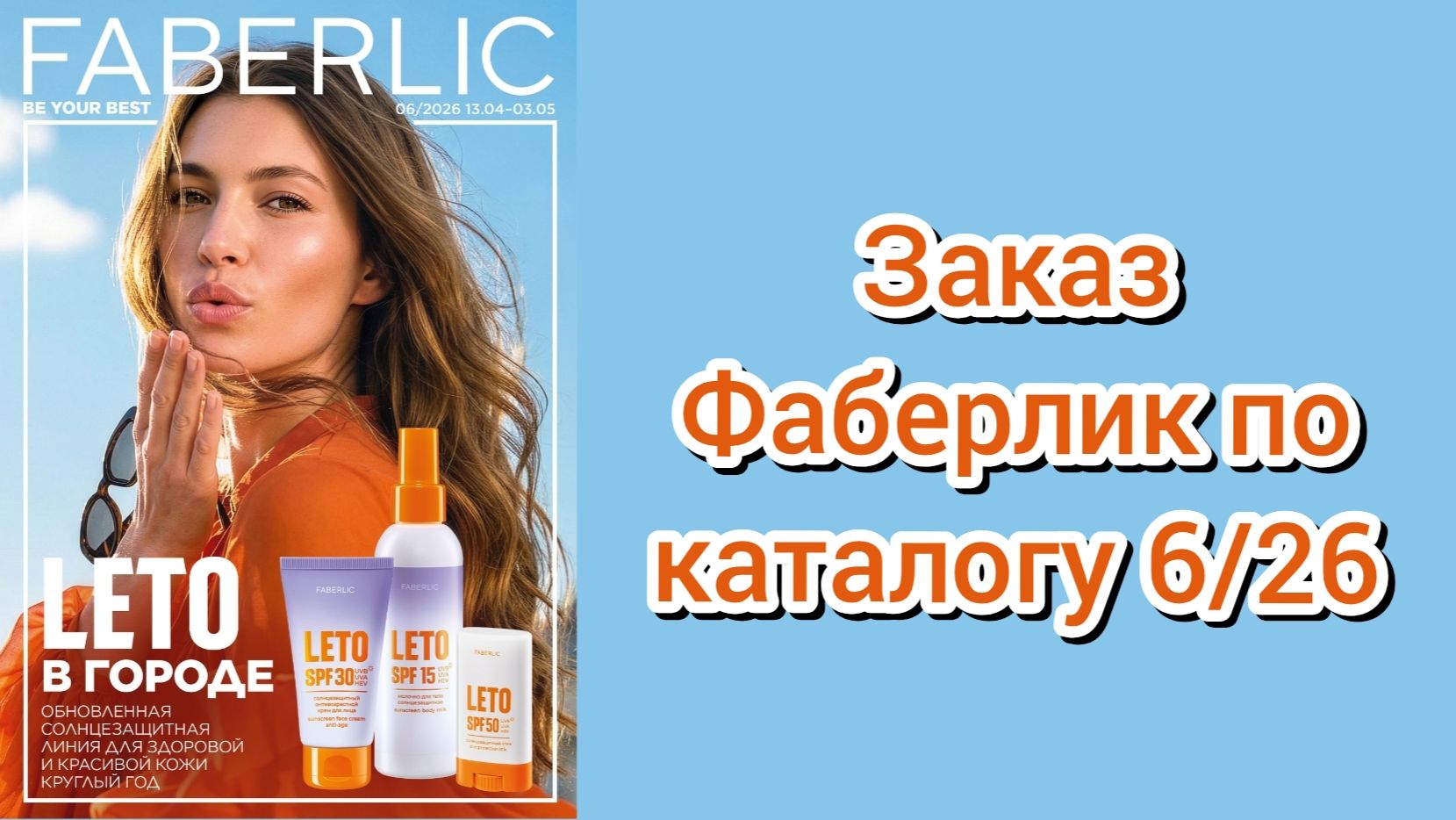 Заказ Фаберлик по каталогу 626