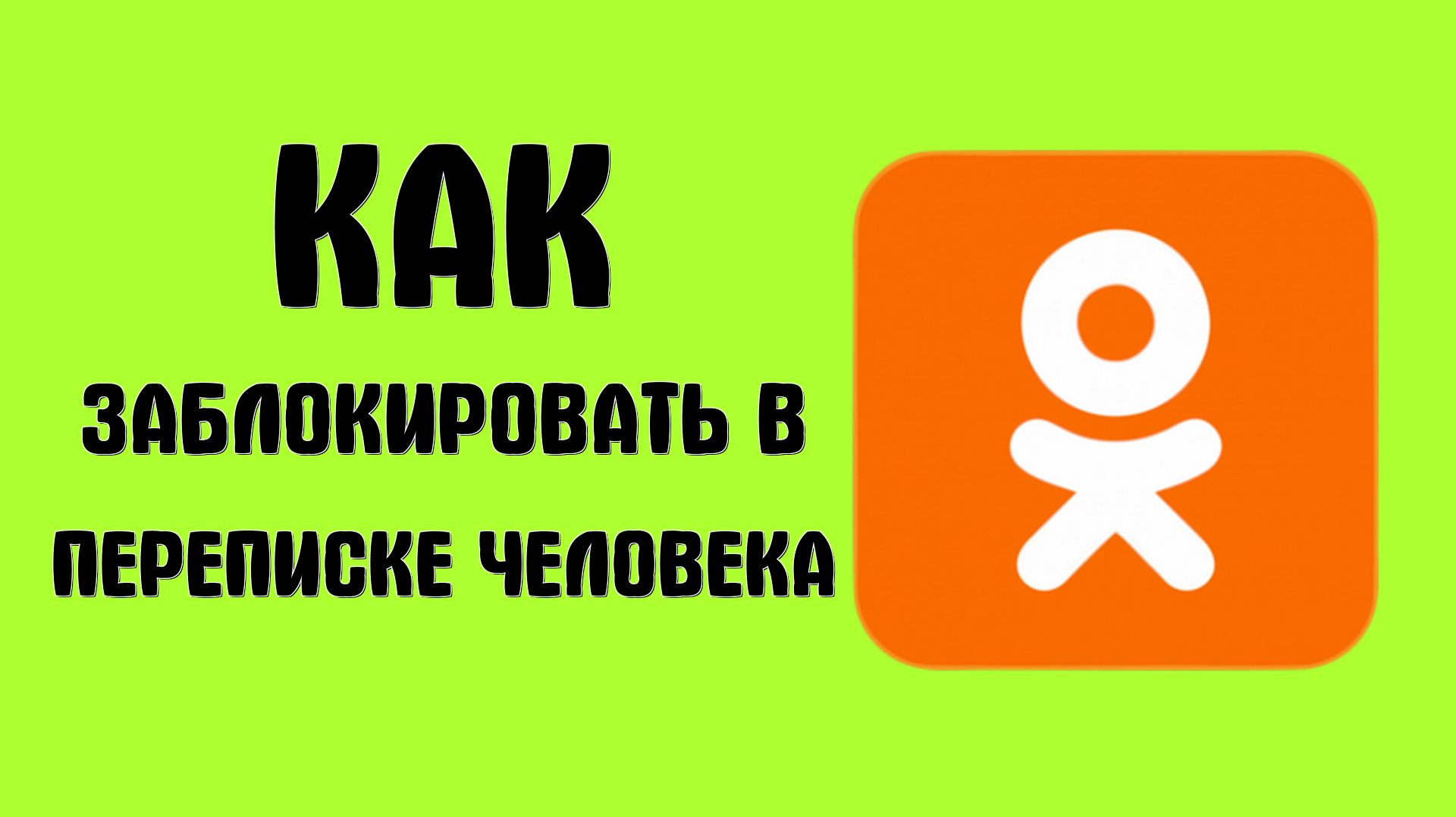 Как заблокировать в переписке чата человека в одноклассниках