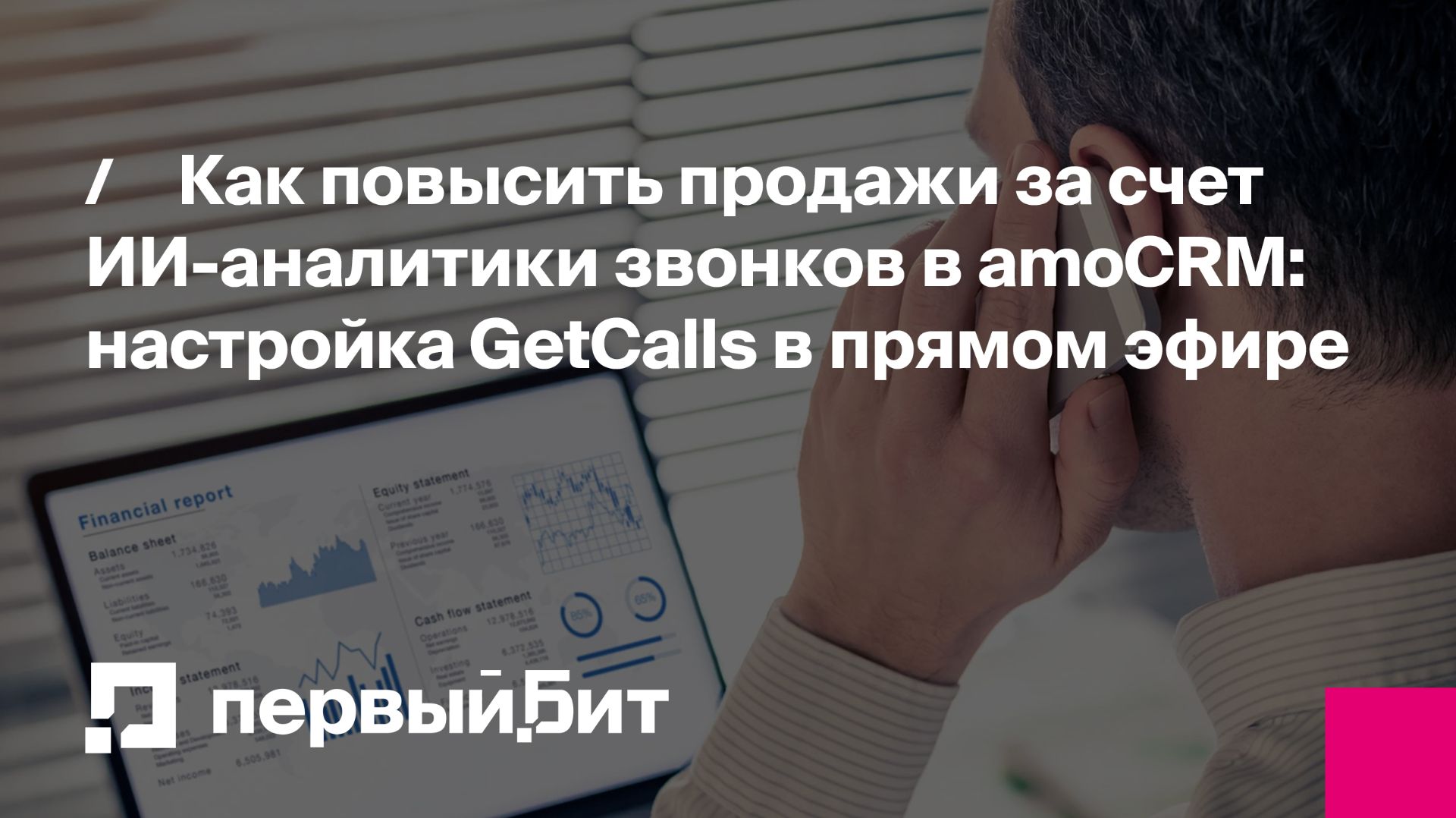 Как повысить продажи за счет ИИаналитики звонков в AmoCRM: настройка GetCalls в прямом эфире