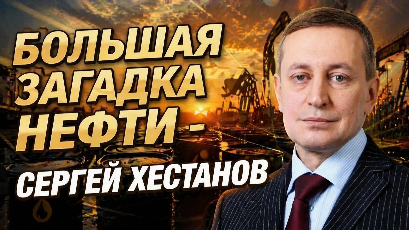 Большая загадка нефти - СЕРГЕЙ ХЕСТАНОВ