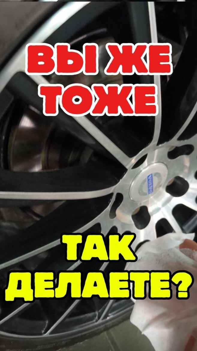 Как вымыть диски на тачке после мойки?