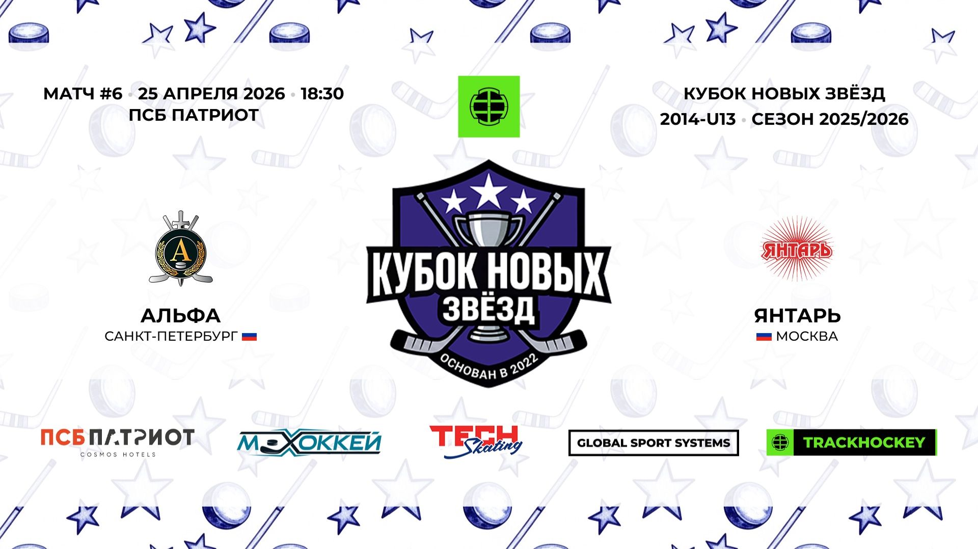 25.04.2026  Альфа - Янтарь  2014-U13  КУБОК НОВЫХ ЗВЁЗД  20252026