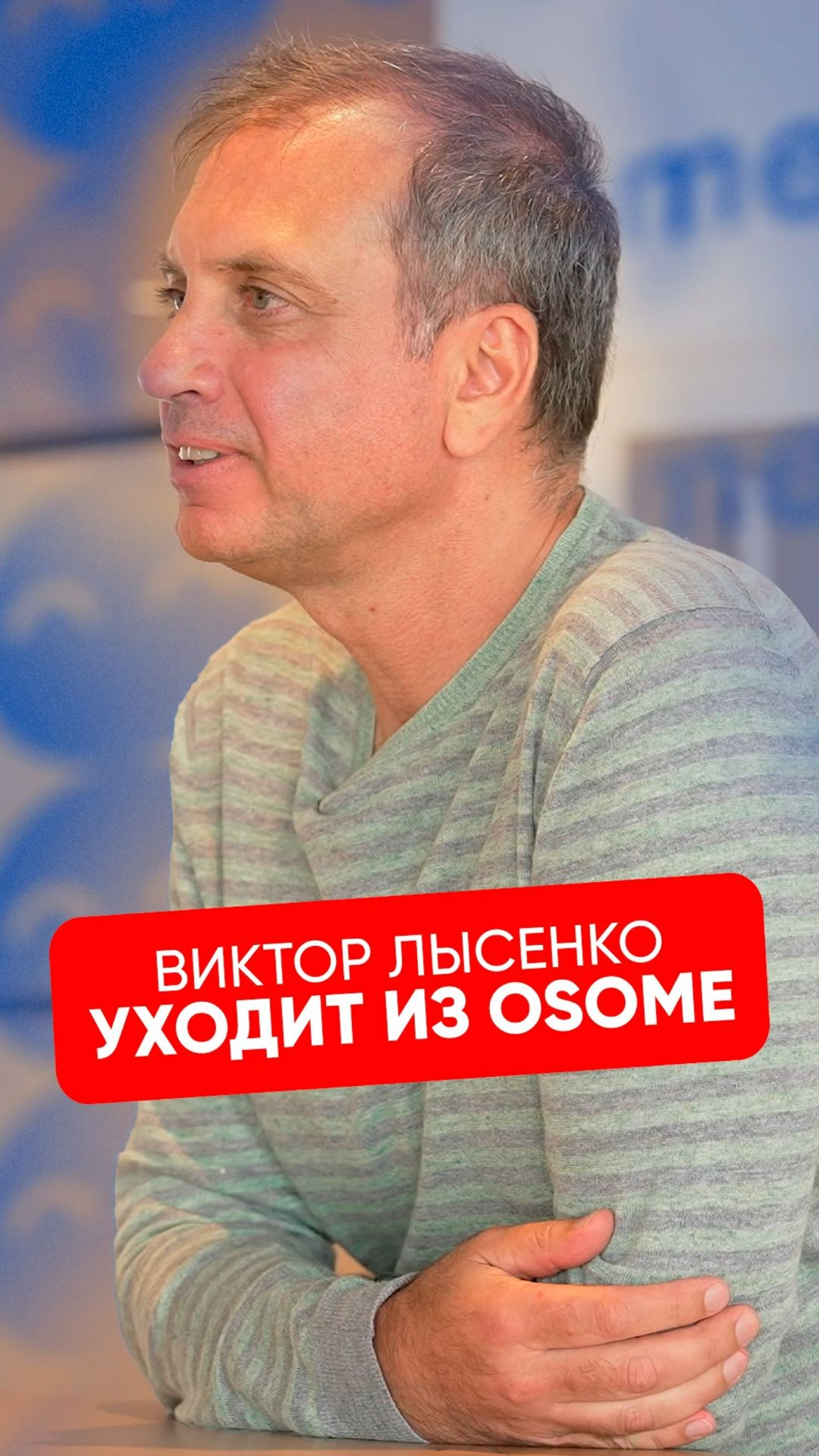 Почему фаундер уходит из операционной роли? Правда Виктора Лысенко