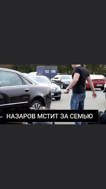 НАЗАРОВ МСТИТ ЗА СЕМЬЮ