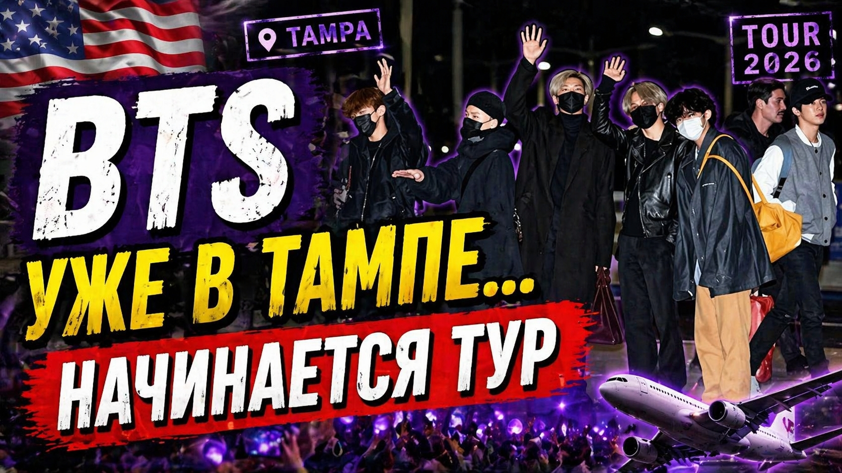  BTS уже в Тампе начинается самый масштабный тур!