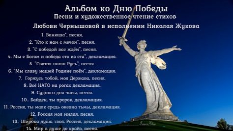 Альбом ко Дню Победы. Песни и худож. чтение стихов Любови Чернышовой в исполнении Николая Жукова