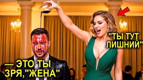 Миллионерша Унизила МУЖА Перед Всеми ОБЛИВ Вином Не Зная Что Он Подписал Их Крупнейший Контракт