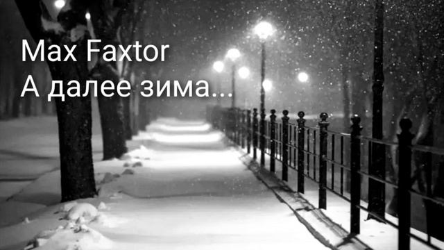 Max Faxtor - А далее зима...
