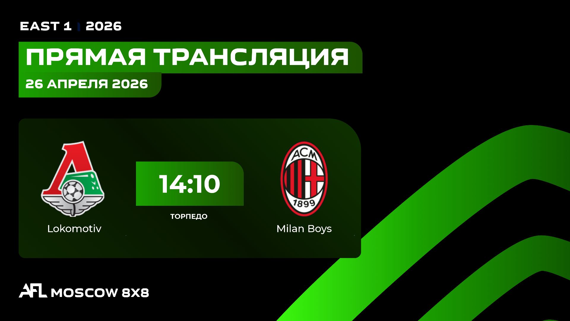 AFL26. East 1. Day 3. Lokomotiv  - Milan Boys