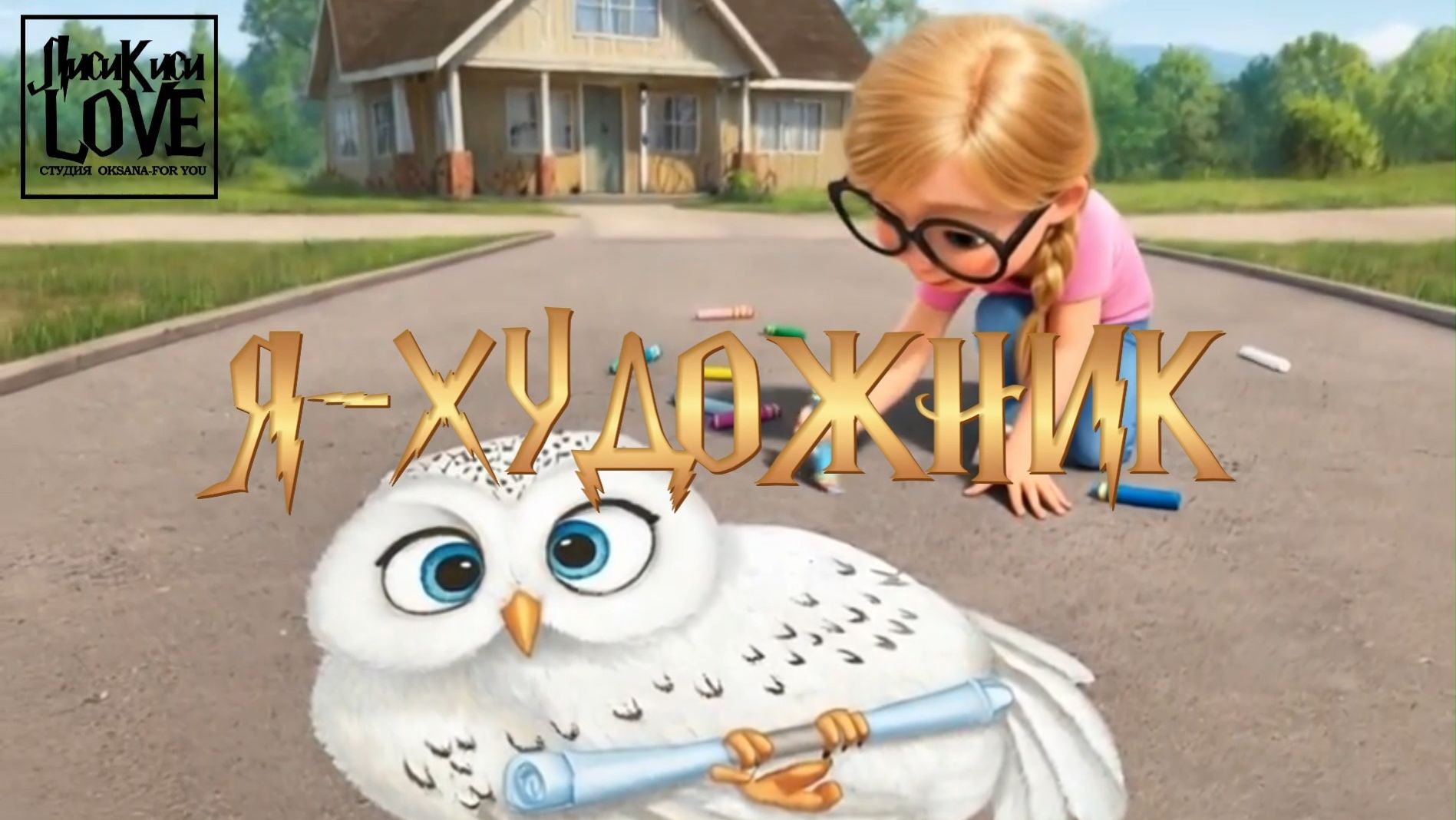 Я-ХУДОЖНИК!!! ПЕСНЯ-СКАЗКА