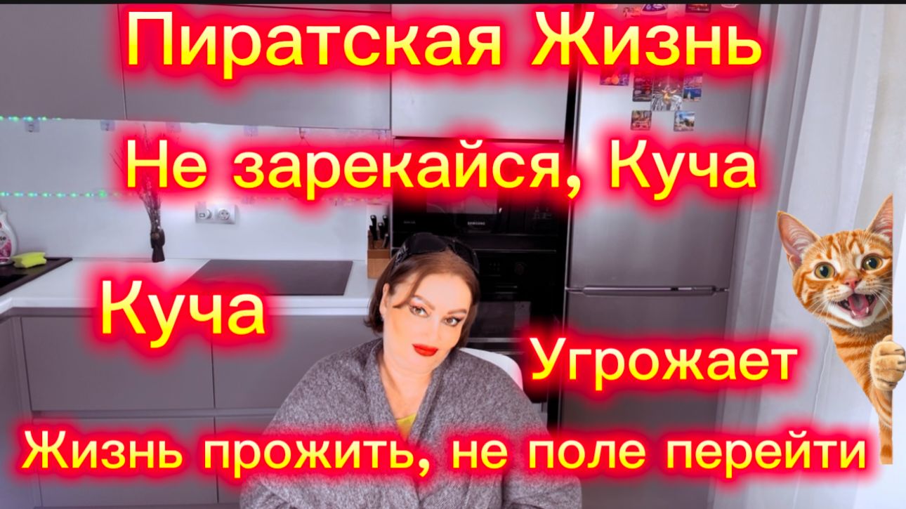 Слово СМЕРТЬ идёт по жизни с Кучей в ногу Куча_ всем прилетит бумеранг а она неприкосновенна