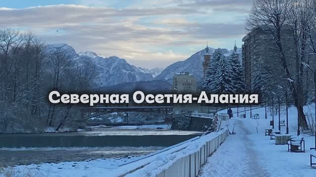 Северная Осетия-Алания. Интервью