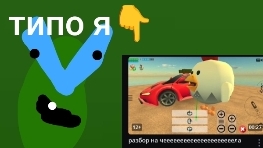 смотрю разбор на меня от хэйтара