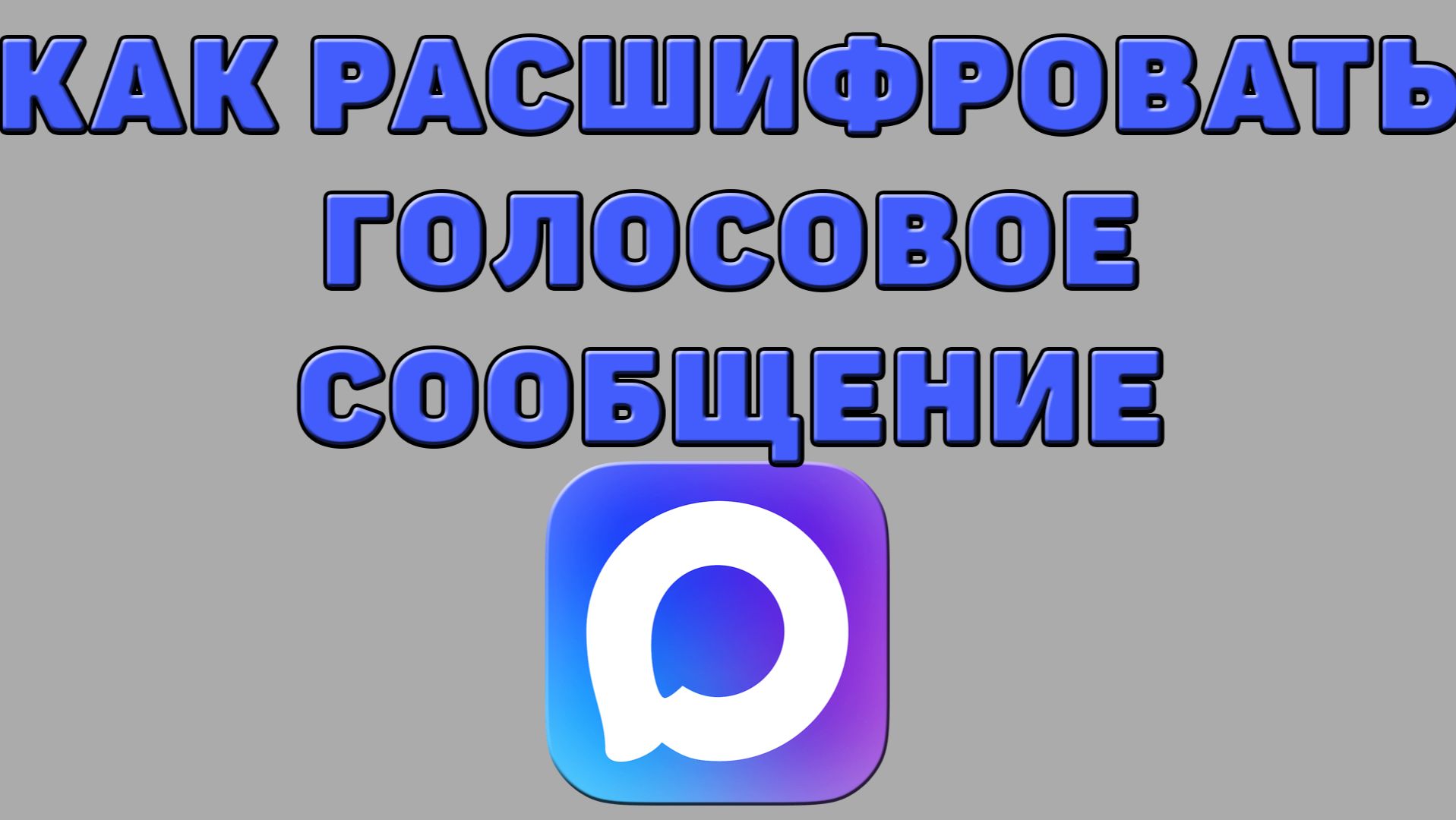 Как расшифровать голосовое сообщение в Максе