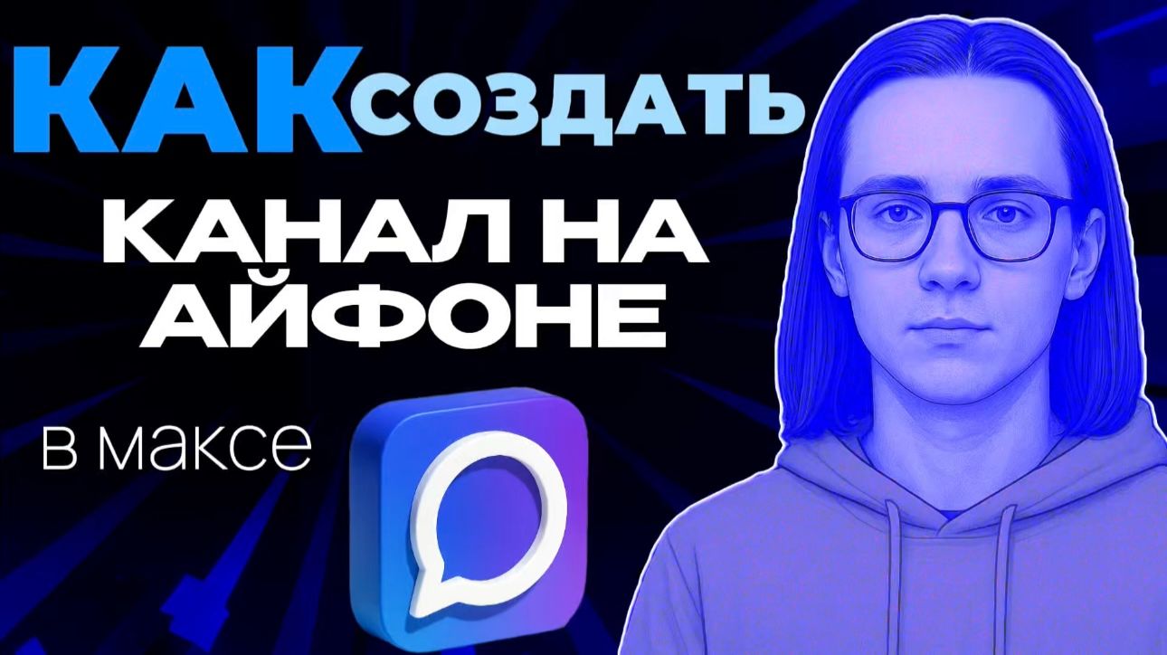 Как создать канал в макс на айфоне?