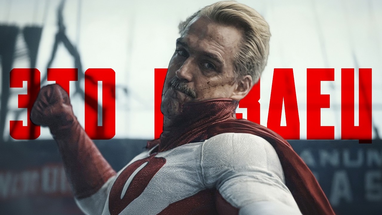 АНТИ СУПЕРГЕРОИКА: ОБЗОР - Полная История  От Хэнкока и Мегамозга до Пацанов