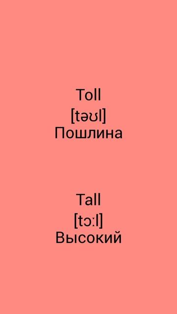 В чём разница !?!?!? WTD Whats The Difference!?!?!? TOLL Vs TALL