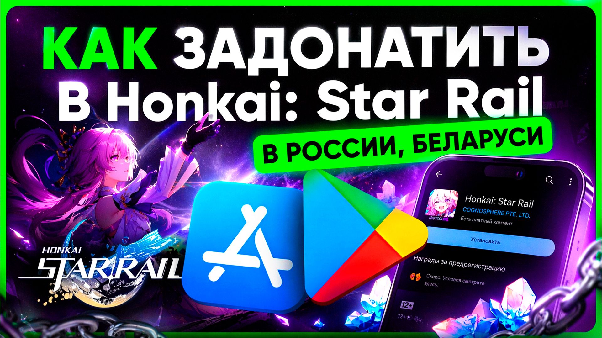 КАК ЗАДОНАТИТЬ В Honkai Star Rail В РОССИИ БЕЛАРУСИ