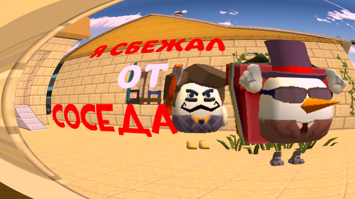 Я СБЕЖАЛ ОТ СОСЕДА!