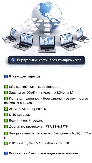 ℹ Виртуальный хостинг без компромиссов