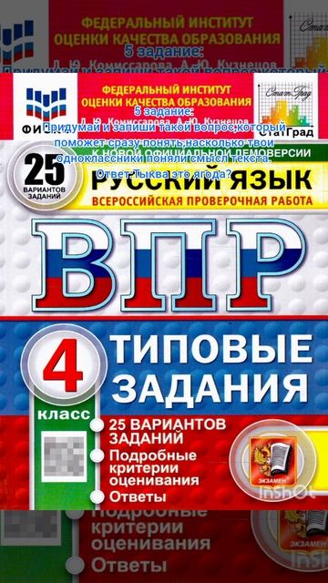 Подготовка к ВПР по русскому языку за 1 минуту!4 класс
