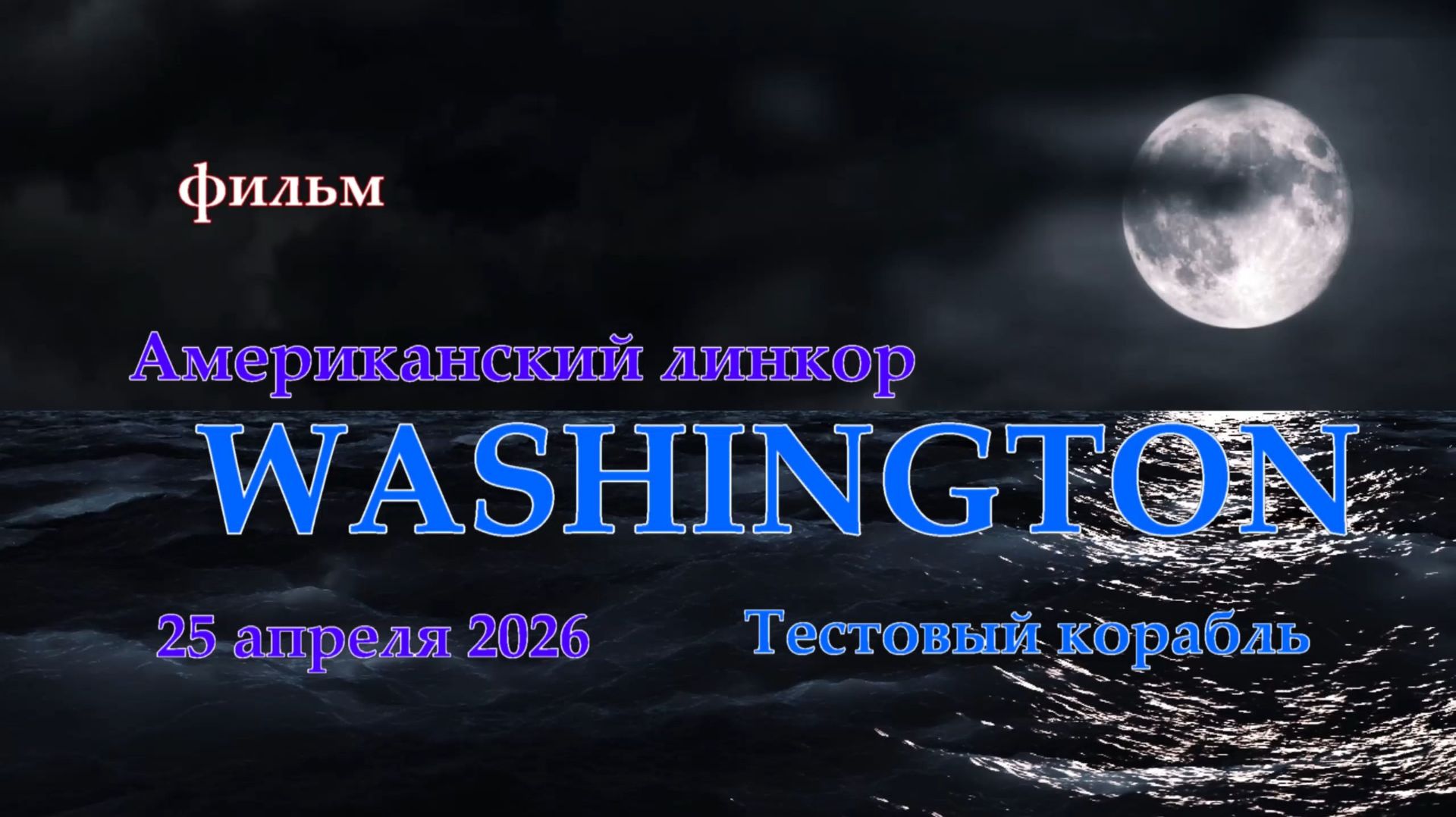 Мир Кораблей. WASHINGTON. Тестовый Американский линкор