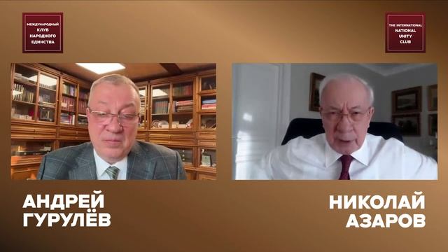 ЗАПАД УЖЕ ВОЮЕТ С НАМИ. ОСТАЛОСЬ 3 ГОДА Андрей Гурулёв и Николай Азаров в подкасте МКНЕ
