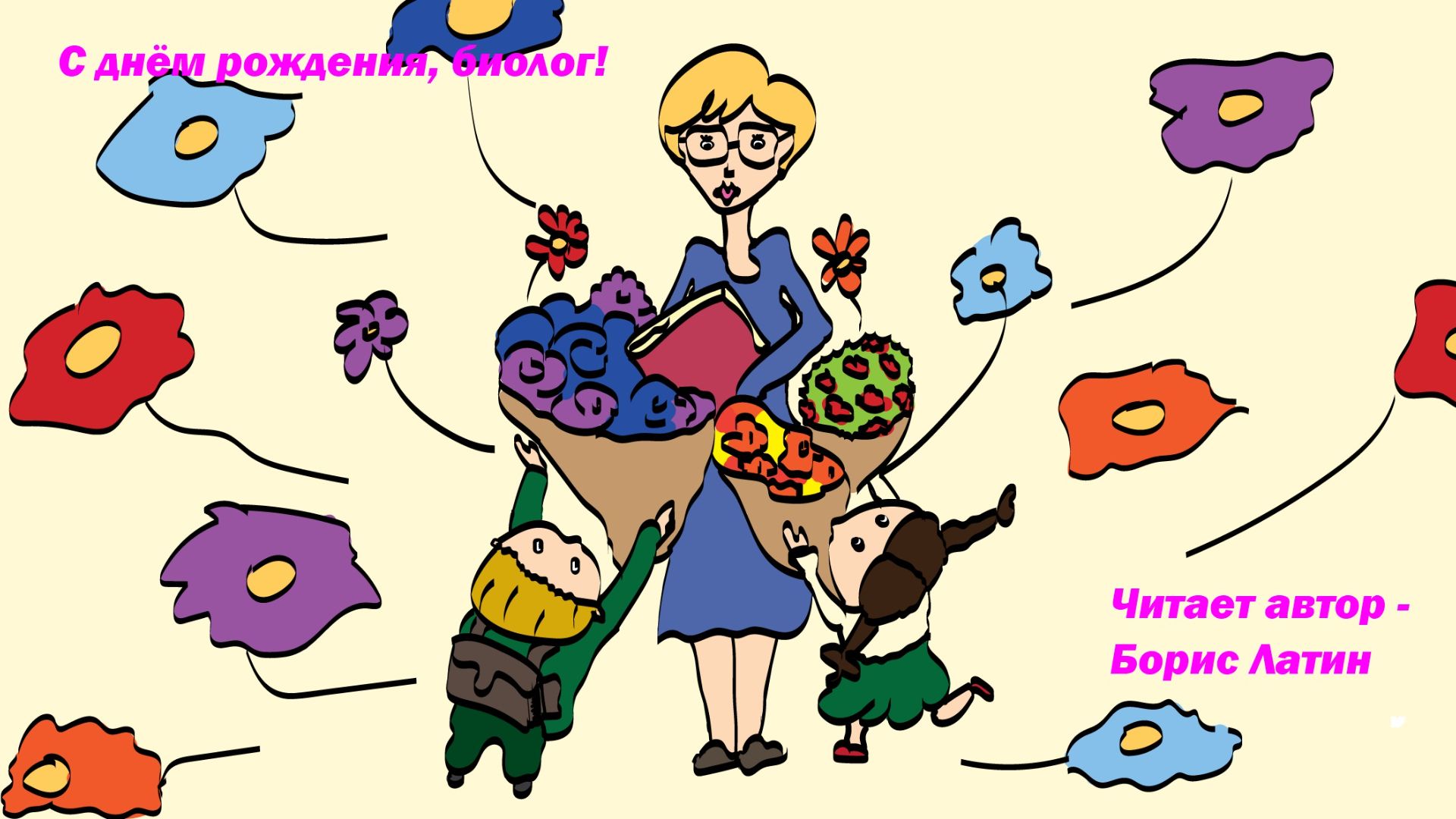 С днём рождения биолог!