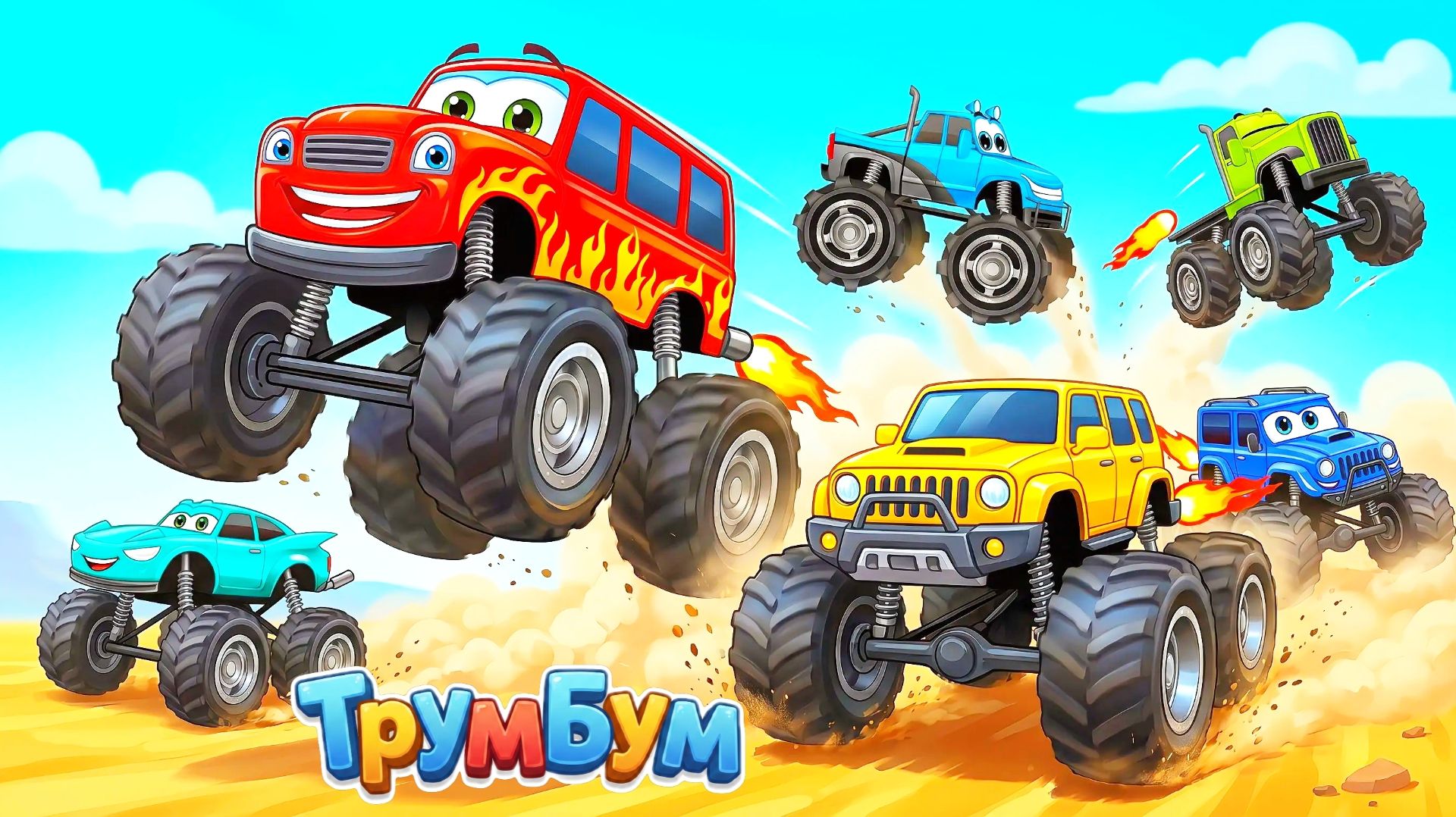 Гонки Монстр Траков  большие машинки для детей игра-мульт прыжки с трамплина  Часть 1