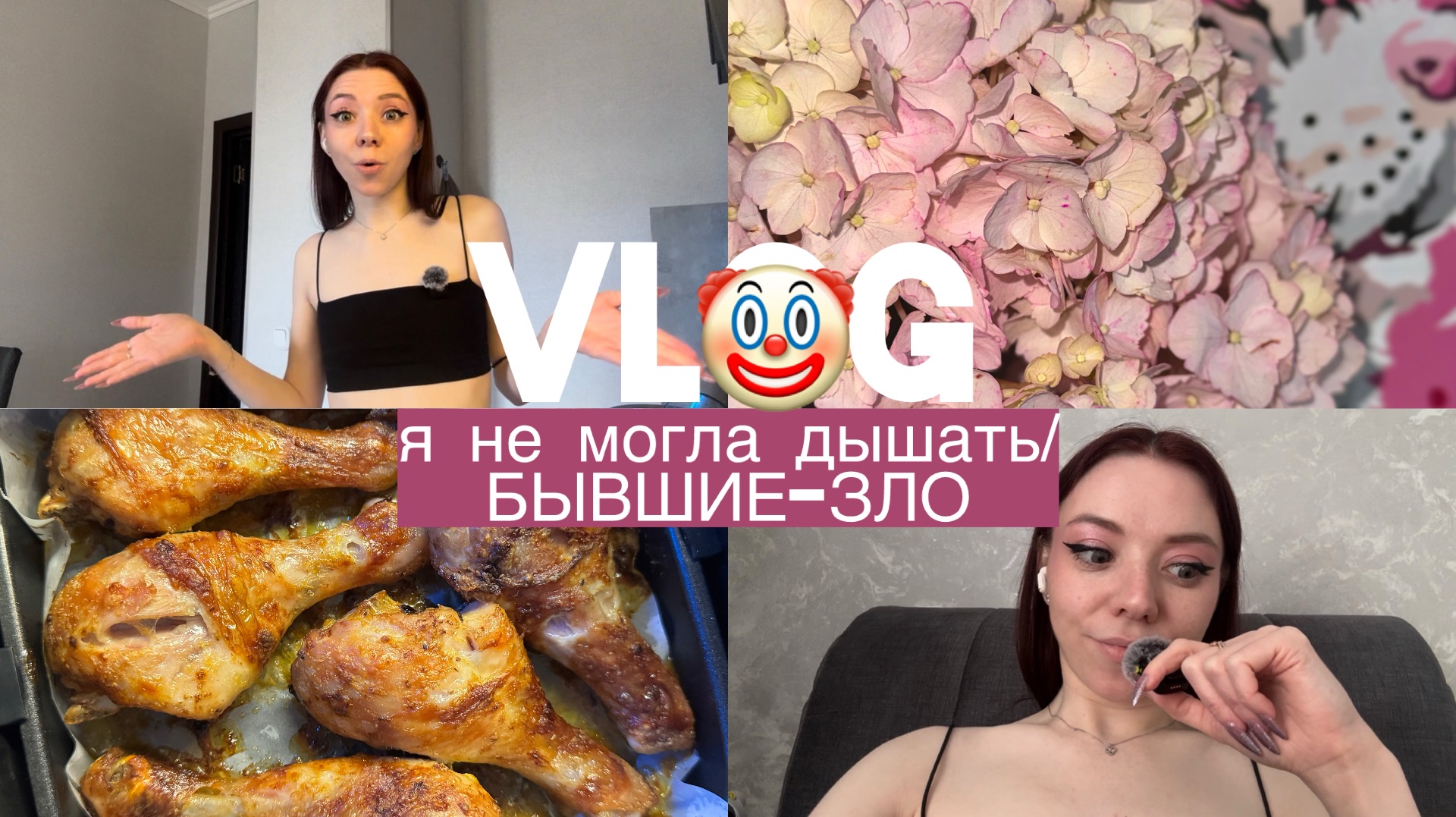 VLOGя не могла дышатьБЫВШИЕ-ЗЛО