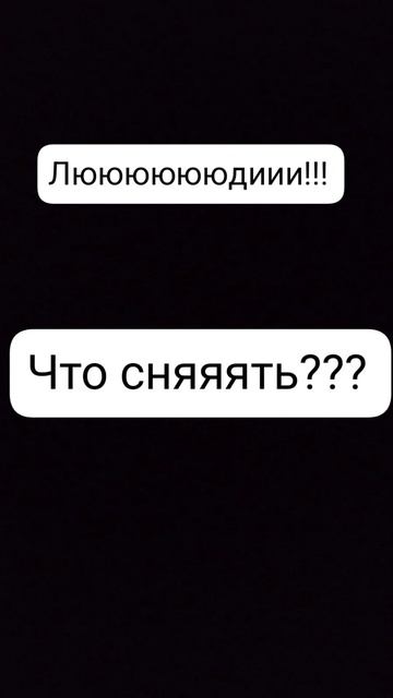 напишите мне идеи пожалуйста что снять