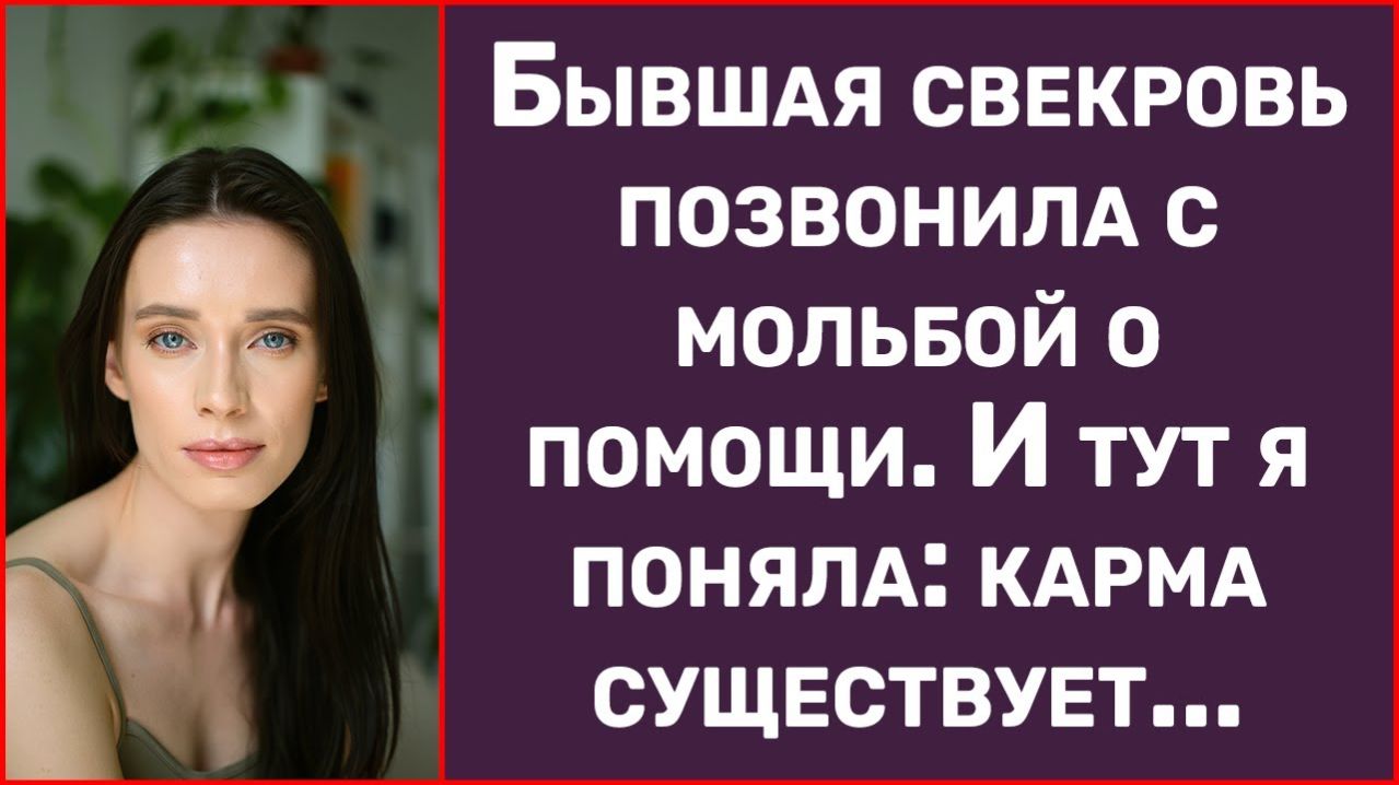Истории из жизни  Бывшая свекровь позвонила с мольбой о помощи  Аудио рассказы  Жизненные истории