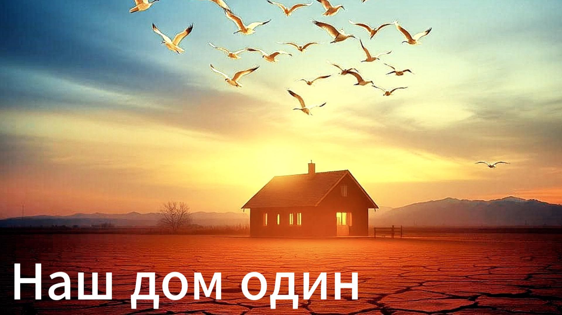 Наш дом один