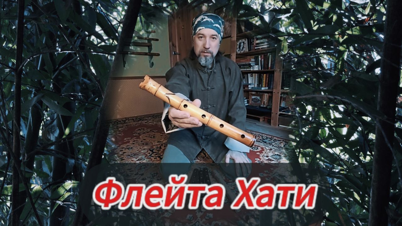 Флейта Хати