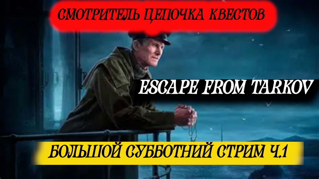 Большой субботний стрим по ESCAPE FROM TARKOV 25.04.2026 г. часть первая