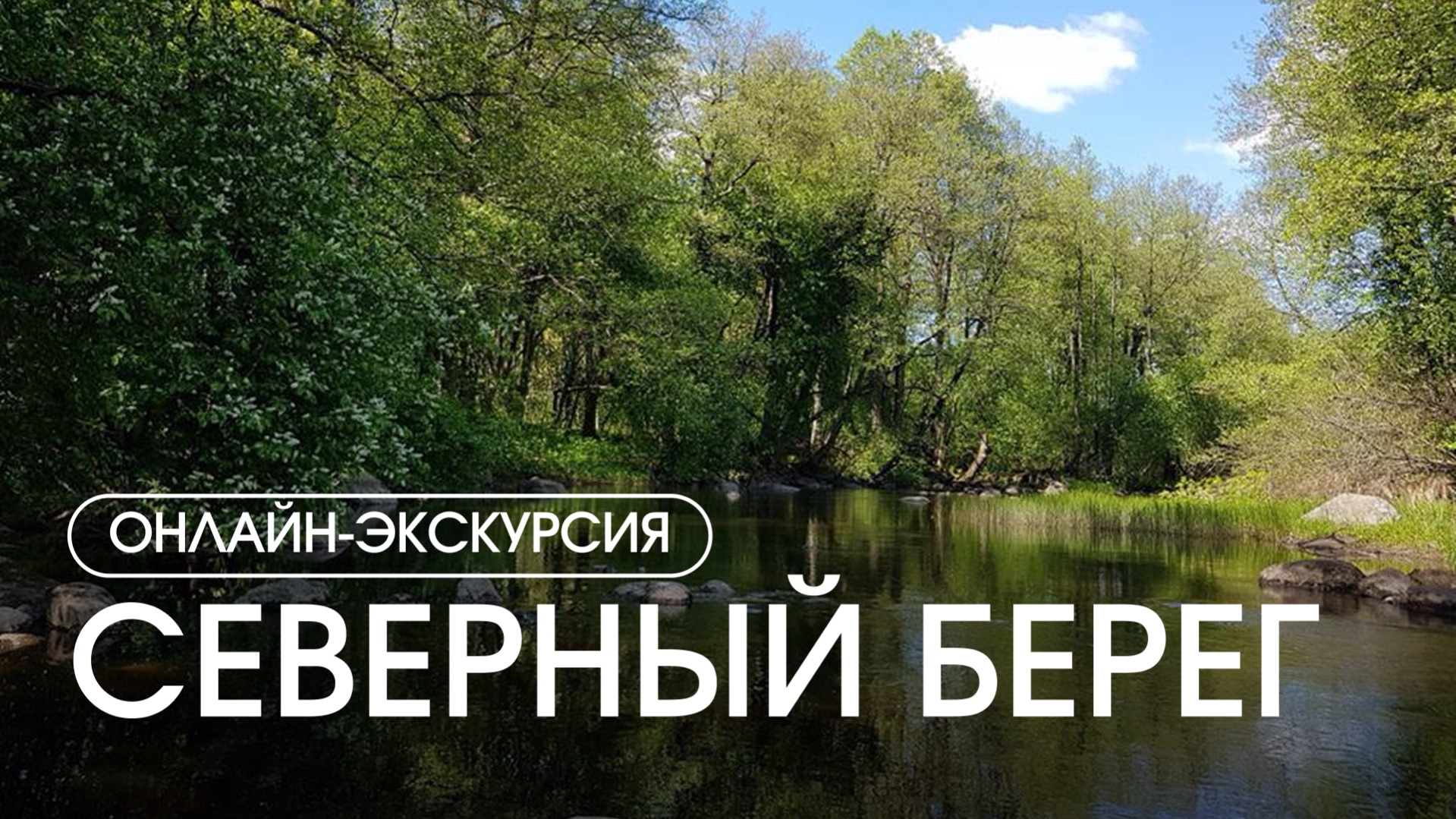 Онлайн-экскурсия по посёлку 