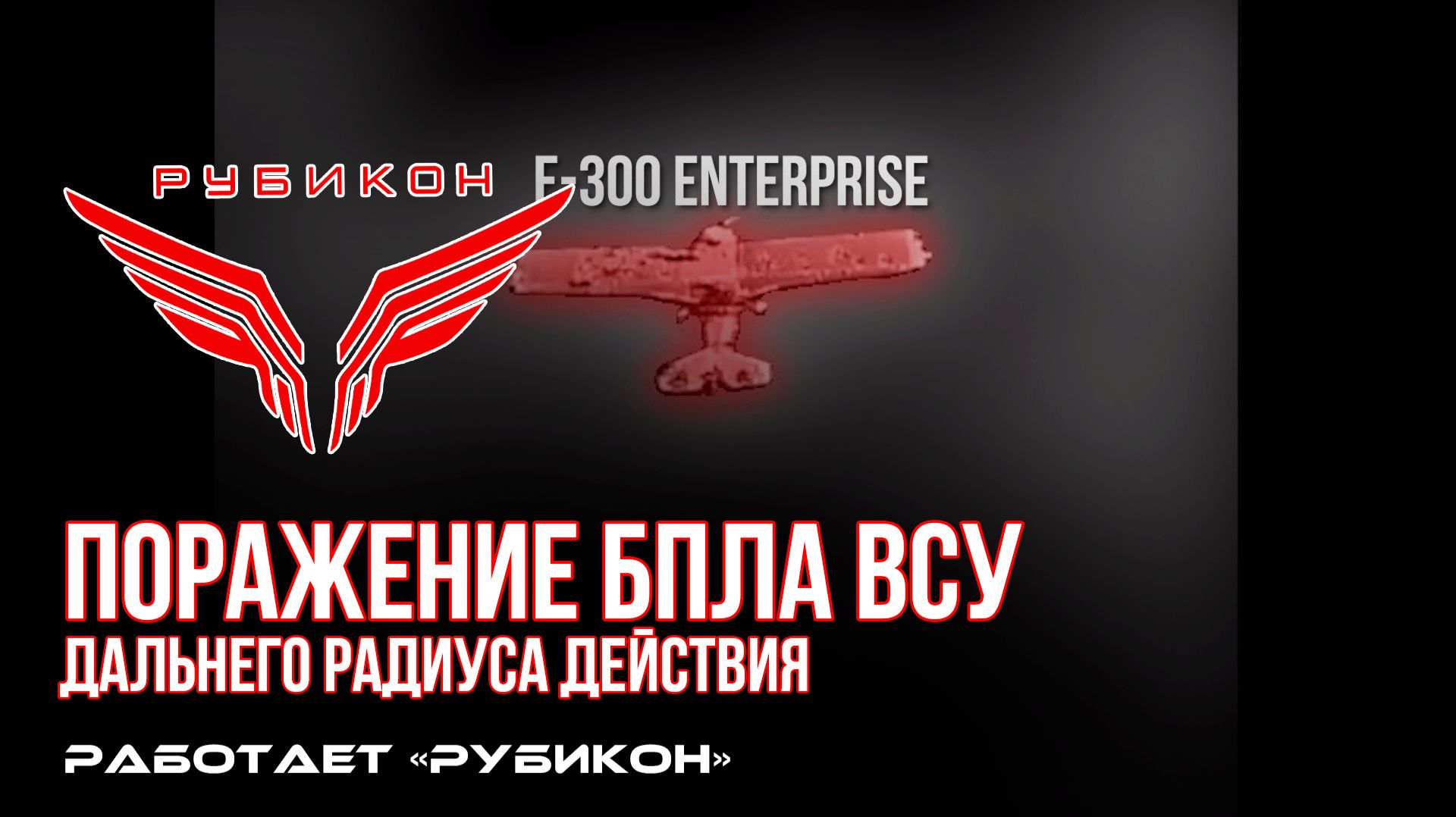Рубикон поражает БпЛА ВСУ дальнего радиуса действия