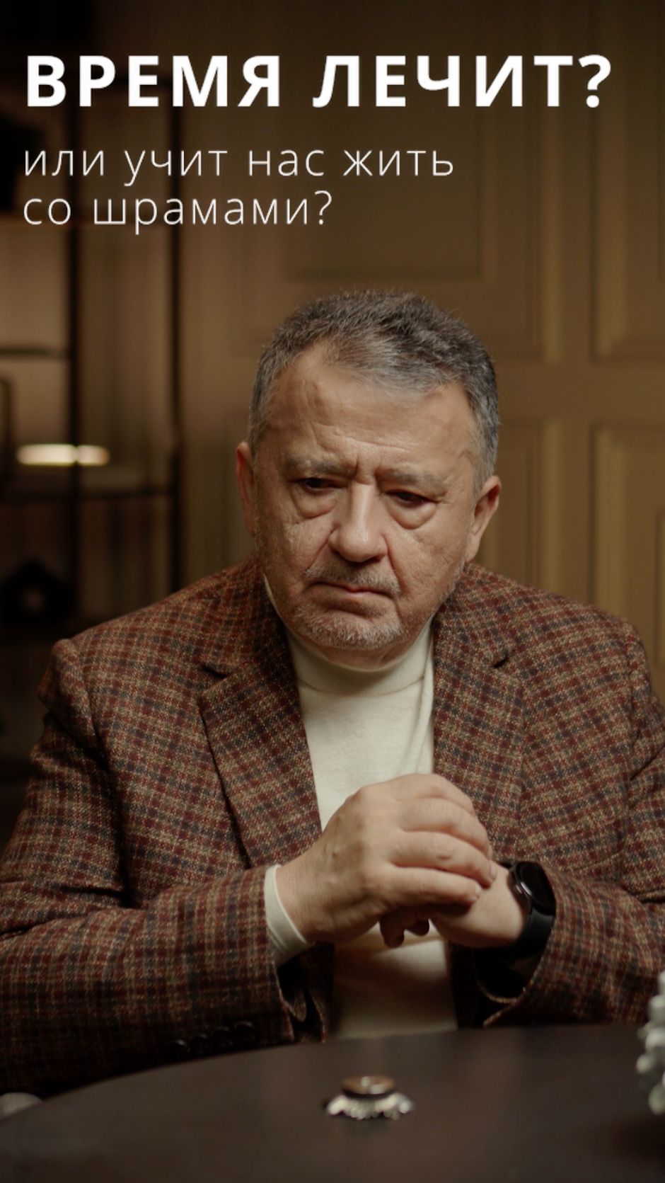 ВРЕМЯ ЛЕЧИТ?