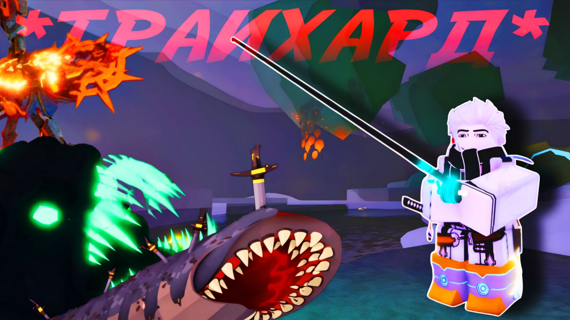 ТРАЙХАЙРД УДОЧКА ПРОТИВ ВСЕХ БОССОВ!  FISCH ROBLOX!