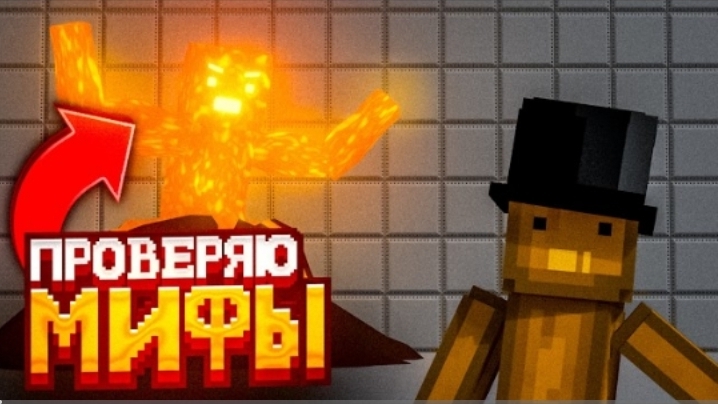 Проверяю Мифы в МЕЛОН ПЛЕЙГРАУНД  правдивые или не правдивые