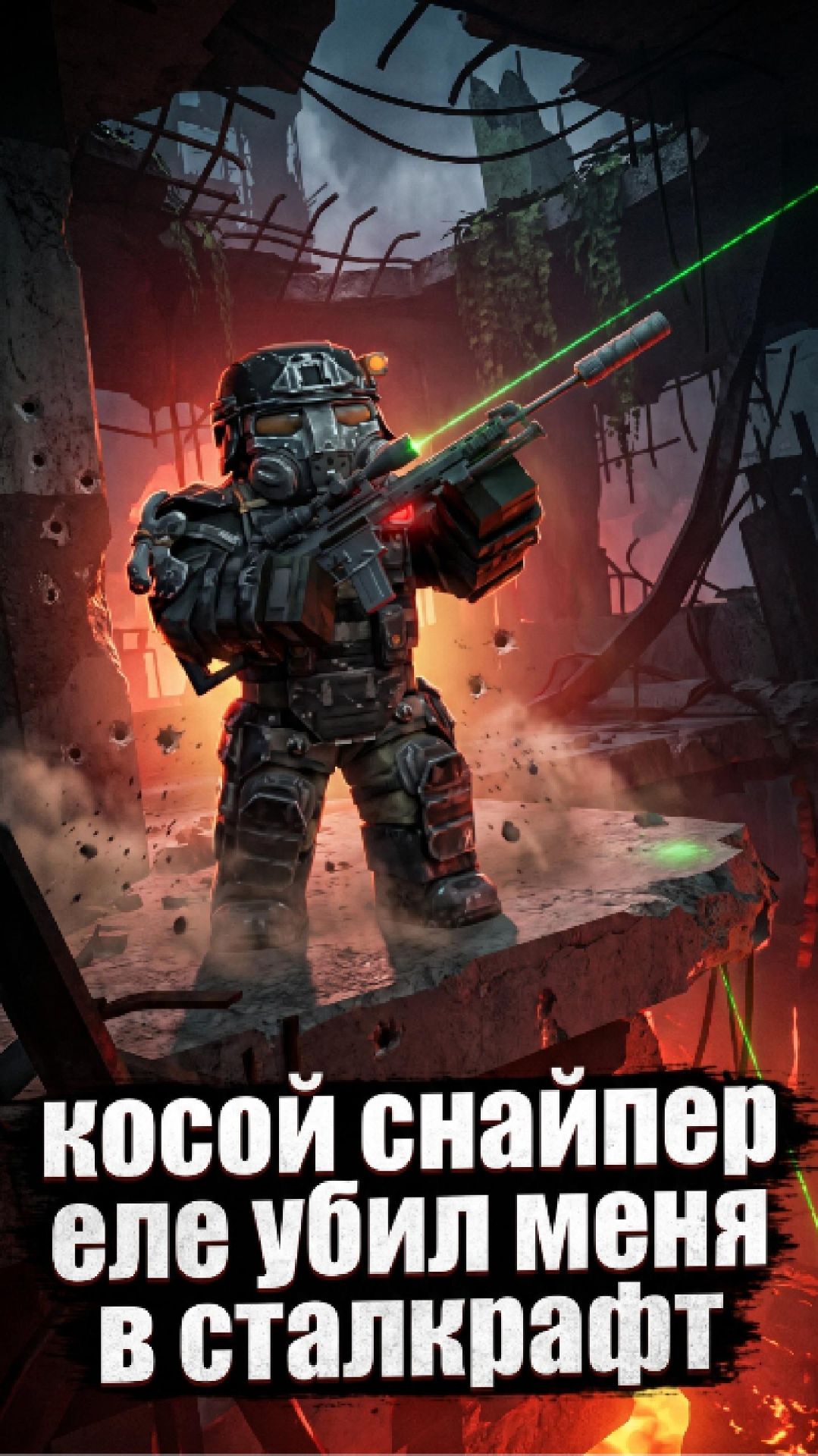 КОСОЙ СНАЙПЕР ЕЛЕ УБИЛ МЕНЯ В STALCRAFT Stalcraftx Game игры Sc Scx сталкер сталкрафт ск
