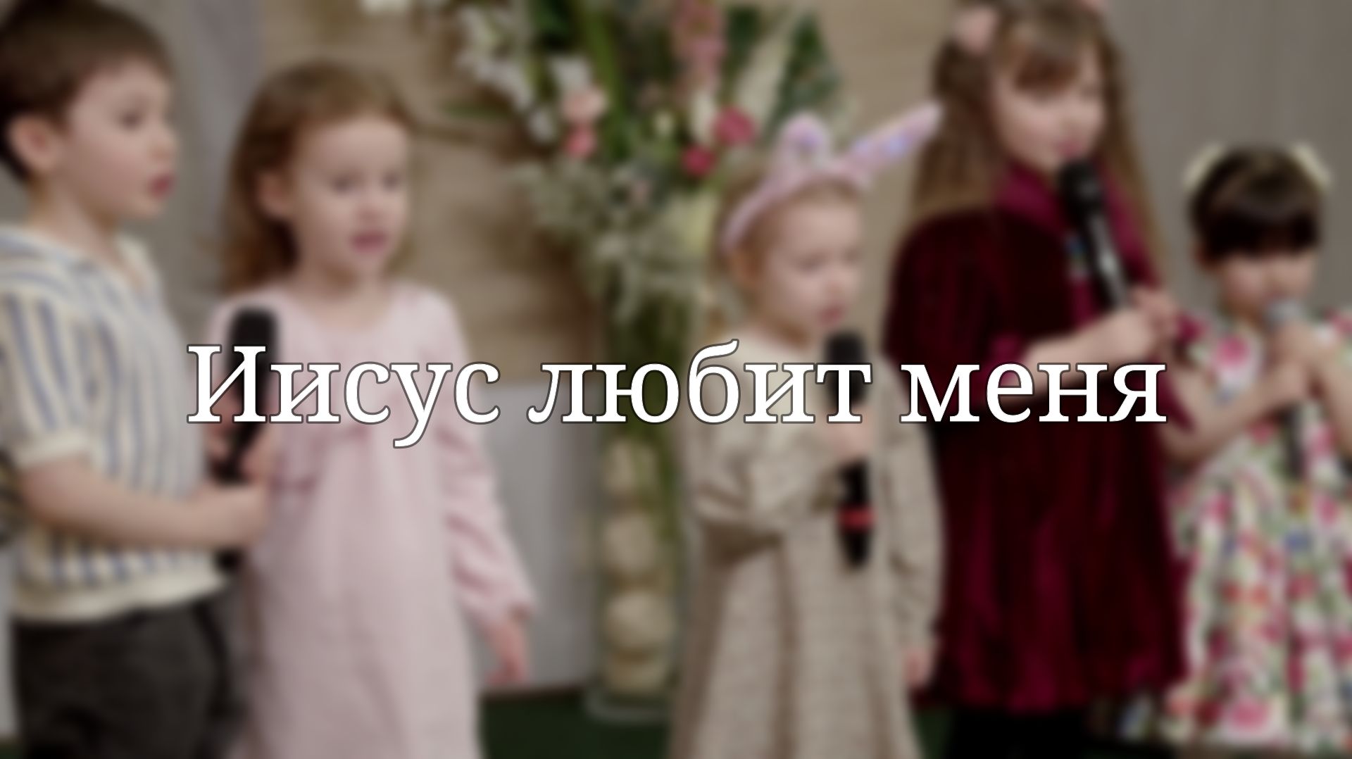 Иисус любит меня  Христианские песни