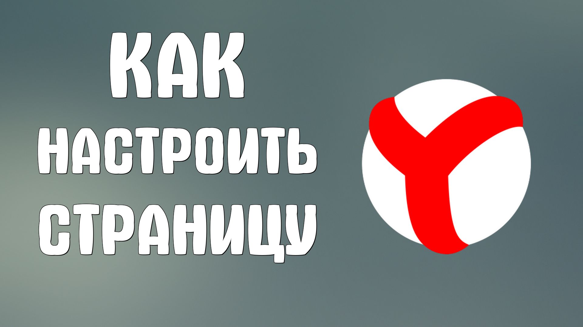 Как настроить страницу яндекс браузера