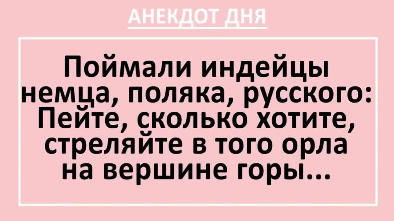 Поймали индейцы немца поляка русского...  Анекдоты смешные  Юмор