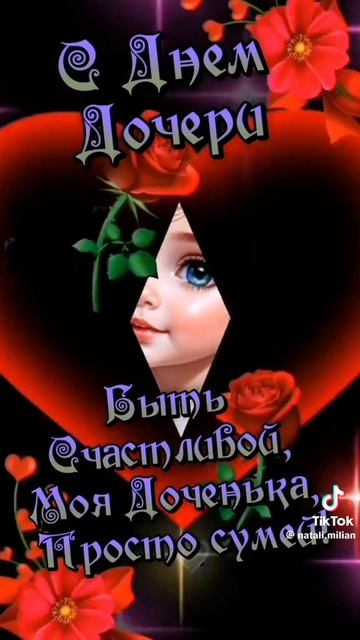 С Днем ДОЧЕРИ!